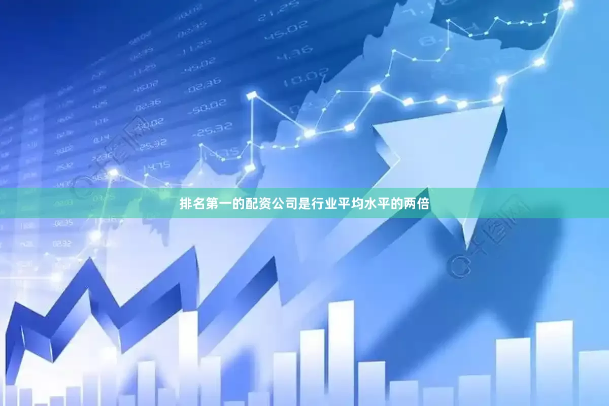 排名第一的配资公司是行业平均水平的两倍