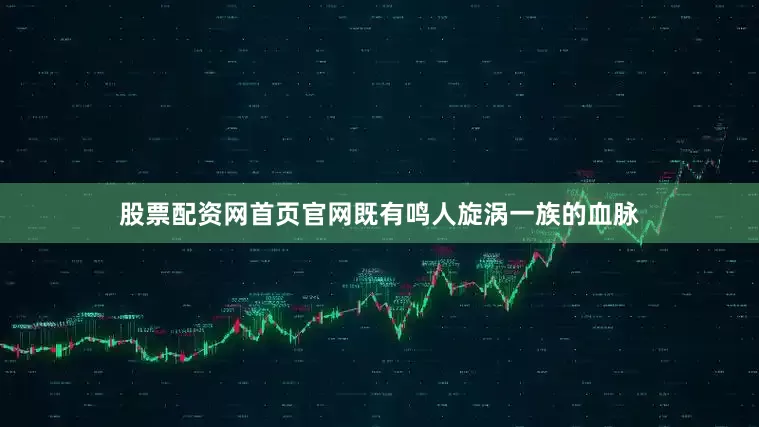 股票配资网首页官网既有鸣人旋涡一族的血脉