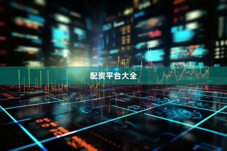 配资平台大全