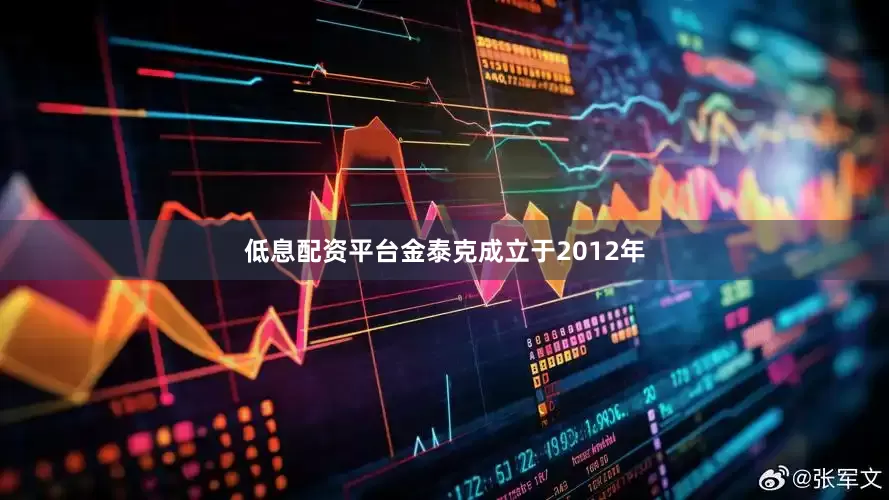 低息配资平台金泰克成立于2012年