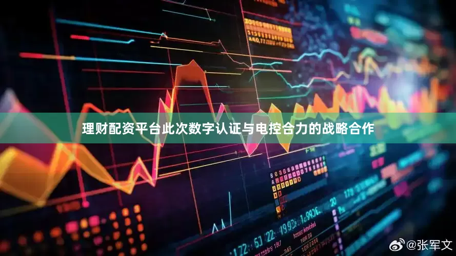 理财配资平台　　此次数字认证与电控合力的战略合作