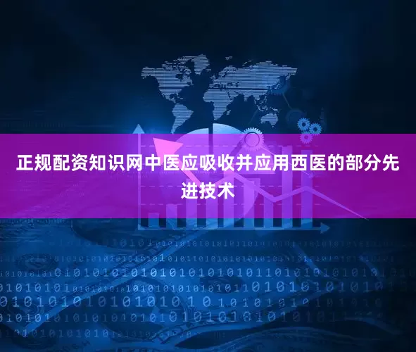 正规配资知识网中医应吸收并应用西医的部分先进技术